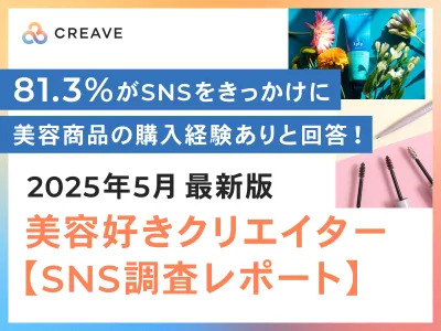 【81.3%がSNS経由で商品購入】美容好きクエリイターのSNS利用調査レポートの媒体資料