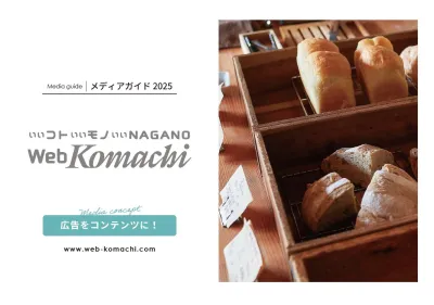 信州の魅力を伝える地域密着型メディア「Web Komachi」