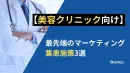 【美容クリニック向け】最先端のマーケティング集患施策3選