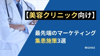 【美容クリニック向け】最先端のマーケティング集患施策3選