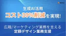 【生成AI活用コスト30%削減】月7万円から導入できるデザイン業務支援