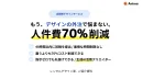 【初稿48h/70%コスト削減/丸投げOK】定額デザイン業務支援