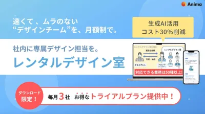社内に“デザインチーム”を。月額制デザイン代行サービス【レンタルデザイン室】