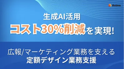 【生成AI活用コスト30%削減】月7万円から導入できるデザイン業務支援