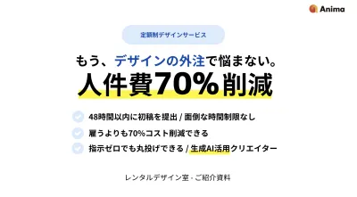 【初稿48h/70%コスト削減/丸投げOK】定額デザイン業務支援の媒体資料