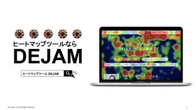 【DEJAM(デジャム)】 ヒートマップツール機能紹介資料