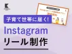 【SNSマーケティング】Instagram・TikTokでキャンペーン施策！