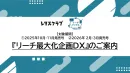 【レタスクラブ】雑誌×WEB×交通広告 リーチ最大化DX（25年度版）