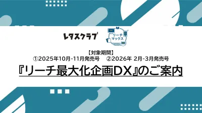 【レタスクラブ】雑誌×WEB×交通広告 リーチ最大化DX(25年度版)