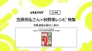 【主婦向けPR】レタスクラブの笠原さん×秋野菜レシピ特集連動企画