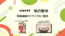 【主婦向けPR】レタスクラブの新米特集連動企画