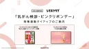 【主婦向けPR】レタスクラブのピンクリボン・乳がん検診特集