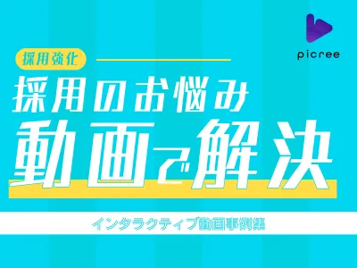【採用活動DX】採用ブランディング強化に／インタラクティブ動画事例集
