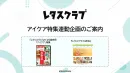 【主婦向けPR】レタスクラブのアイケア特集