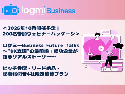 【DX支援・ツール提供企業様向け】200名のリード獲得！集合ウェビナーパッケージ