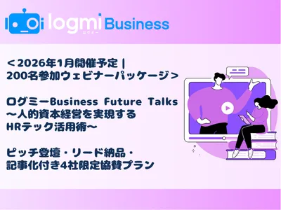 【HRテック系企業様向け】200名のリード獲得！集合ウェビナーパッケージ