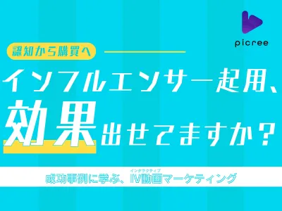 【購買率UP】インフルエンサー施策の成果を最大化/インタラクティブ動画事例