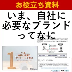 【お役立ち資料】いま、自社に必要なブランドってなに～ナンバーワンブランド研究会～