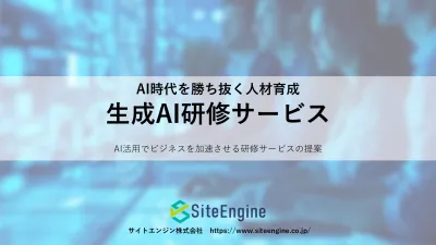 生成AI研修サービス