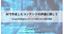 AIで作成したコンテンツの評価に関して