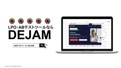 【DEJAM(デジャム)】 LPO・ABテストツール機能紹介資料