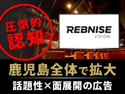 【レブナイズビジョンAD】鹿児島県で認知を広げたいならの媒体資料