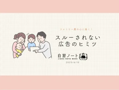 【ファミリー層の心に届く！】スルーされない広告のヒミツ