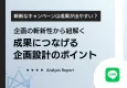 斬新なキャンペーンに共通する企画設計とは｜成功要因を解説