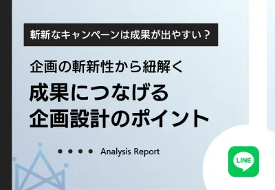 斬新なキャンペーンに共通する企画設計とは｜成功要因を解説