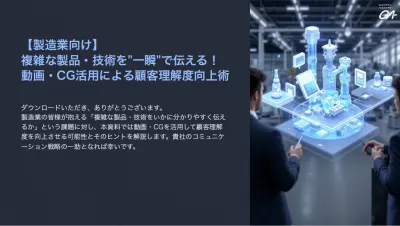 【製造業向け】製品・技術を一瞬で伝える！動画・CG活用による顧客理解度向上術の媒体資料