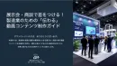 展示会・商談で差をつける！製造業のための「伝わる」動画コンテンツ制作ガイド