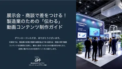 展示会・商談で差をつける！製造業のための「伝わる」動画コンテンツ制作ガイドの媒体資料