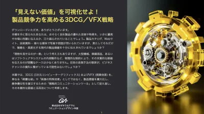 「見えない価値」を可視化せよ！製品競争力を高める3DCG/VFX戦略