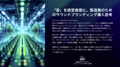 「音」を経営資産に。製造業のためのサウンドブランディング導入思考の媒体資料