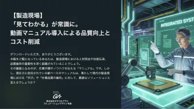 【製造現場】「見てわかる」が常識に。動画マニュアル導入による品質向上とコスト削減の媒体資料