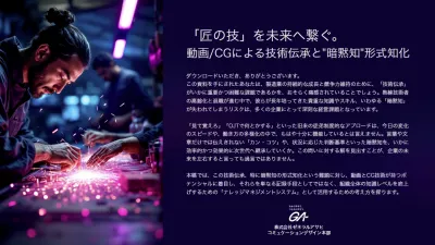 「匠の技」を未来へ繋ぐ。動画/CGによる技術伝承と"暗黙知"形式知化の媒体資料