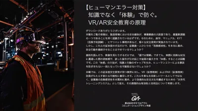 【ヒューマンエラー対策】知識でなく「体験」で防ぐ。VR/AR安全教育の原理の媒体資料