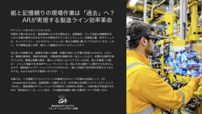 紙と記憶頼りの現場作業は「過去」へ？ ARが実現する製造ライン効率革命の媒体資料