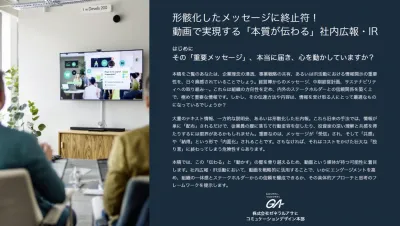 形骸化したメッセージに終止符！動画で実現する「本質が伝わる」社内広報・IRの媒体資料
