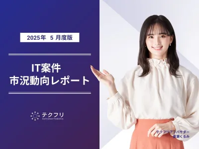 SAPコンサルタント案件の単価が急上昇！IT案件市況動向レポート2025年5月版