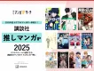 【講談社】推しマンガIP 2025 ── おすすめマンガIP一挙紹介！