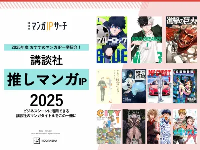 【講談社】推しマンガIP 2025 ── おすすめマンガIP一挙紹介!