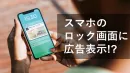 【広告代理店向け】スマホのロック画面をジャックする革新的広告