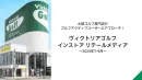 【国内最大級】ゴルフ愛好家へ『ヴィクトリアゴルフ・インストアリテールメディア』
