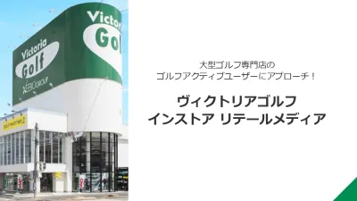 【国内最大級】ゴルフ愛好家へ『ヴィクトリアゴルフ・インストアリテールメディア』
