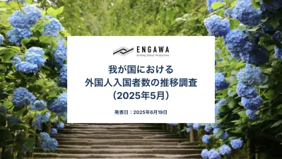 我が国における外国人入国者数の推移【2025年5月】インバウンド施策事例つき