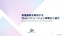 【BtoB企業様向け】事業課題を解決する Webソリューション事例のご紹介