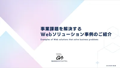 【BtoB企業様向け】事業課題を解決する Webソリューション事例のご紹介