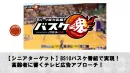 【シニアターゲット】BS10【バスケ番組】出稿可能！シニア層に向けアプローチ！