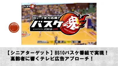 【シニアターゲット】BS10【バスケ番組】出稿可能！シニア層に向けアプローチ！